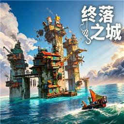 终落之城