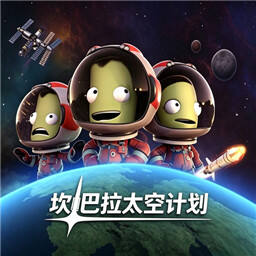 坎巴拉太空计划