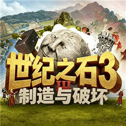 世纪之石3制造与破坏