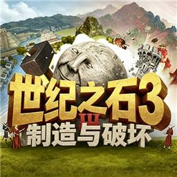 世纪之石3制造与破坏