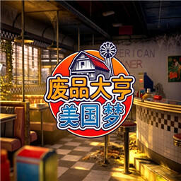 废品大亨美国梦