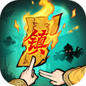 镇邪人
