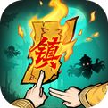 镇邪人