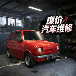 廉价汽车维修