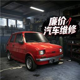 廉价汽车维修