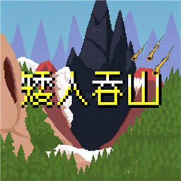 矮人吞山