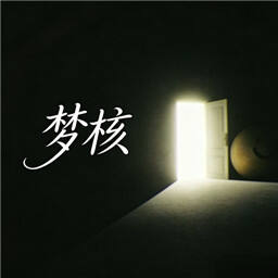 梦核