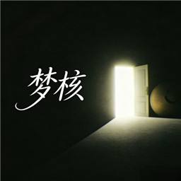 梦核