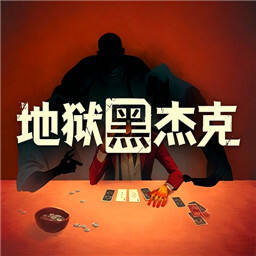 地狱黑杰克