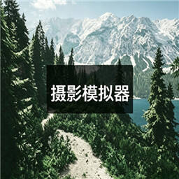 摄影模拟器