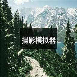 摄影模拟器