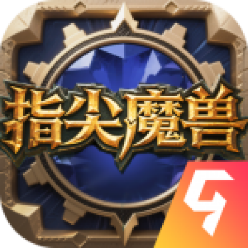 指尖魔兽