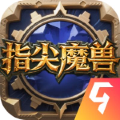 指尖魔兽