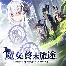魔女终末旅途