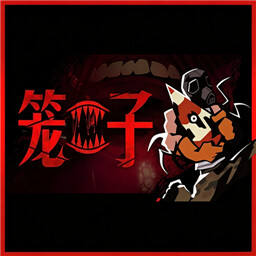笼子