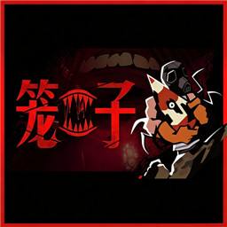 笼子