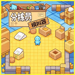 分拣员模拟器