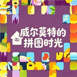 威尔莫特的拼图时光