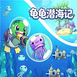龟龟潜海记
