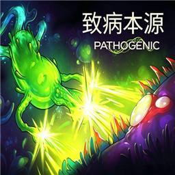 致病本源