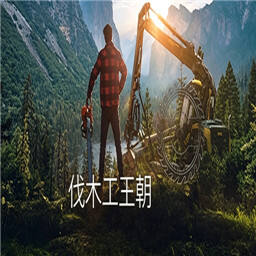 伐木工王朝
