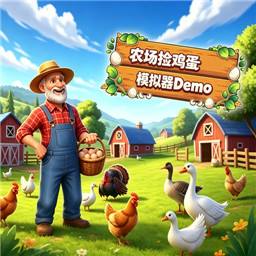 农场捡鸡蛋模拟器(Eggstr