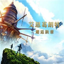 艾恩葛朗特回荡新声