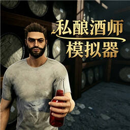 私酿达人模拟器