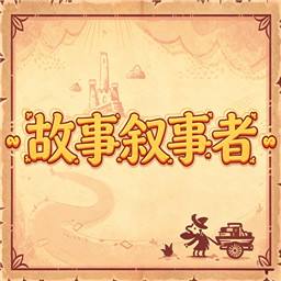 故事叙述者