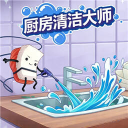 厨房清洁大师