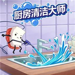 厨房清洁大师