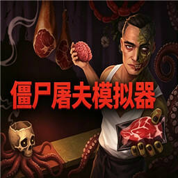僵尸屠夫模拟器