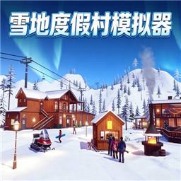 雪地度假村模拟器(Snow R