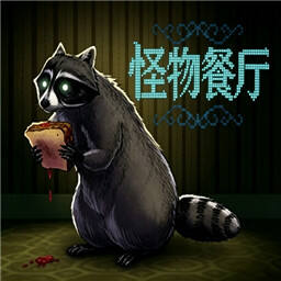怪物厨房