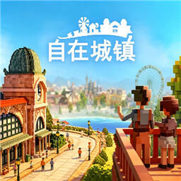 自在城镇