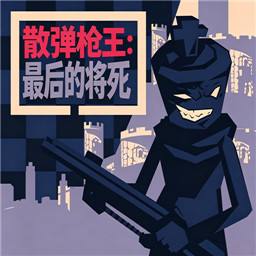 霰弹国王