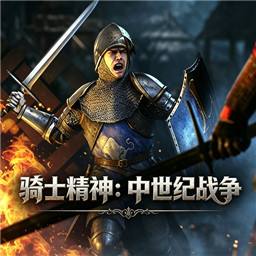 骑士中世纪战争