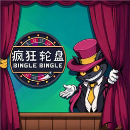 疯狂轮盘