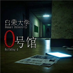 白荣大学0号馆