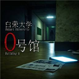 白荣大学0号馆