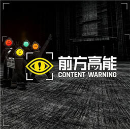前方高能