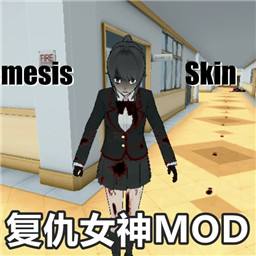病娇模拟器复仇女神版