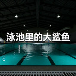 泳池的大鲨鱼(Sharks and Minnows)