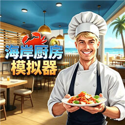 海岸厨房模拟(Coastal Kitchen Simulator)