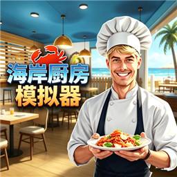 海岸厨房模拟(Coastal Kitchen Simulator)