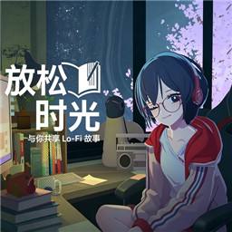放松时光与你共享LoFi故事