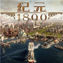 纪元1800全DLC版