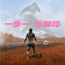 一步一脚印