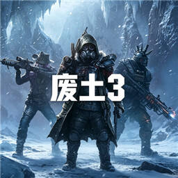 废土3