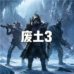 废土3